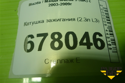 Катушка зажигания (2.3л L3) (6M8G12A366) для Mazda Mazda 3 (BK) с 2003-2009г 