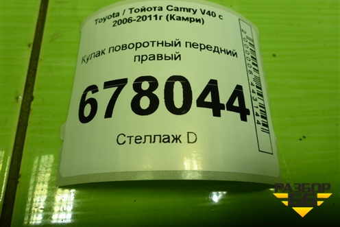 Кулак поворотный передний правый для Toyota Camry V40 с 2006-2011г (Камри)