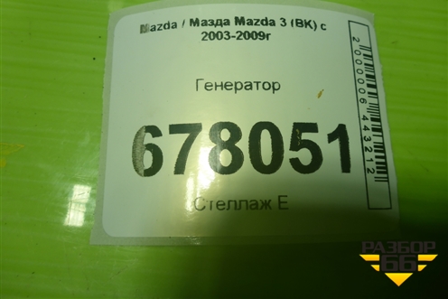 Генератор (2.3л L3) (A3TJ1091) для Mazda Mazda 3 (BK) с 2003-2009г 