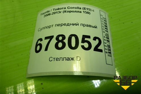 Суппорт передний правый для Toyota Corolla (E15) с 2006-2013г (Королла 150)