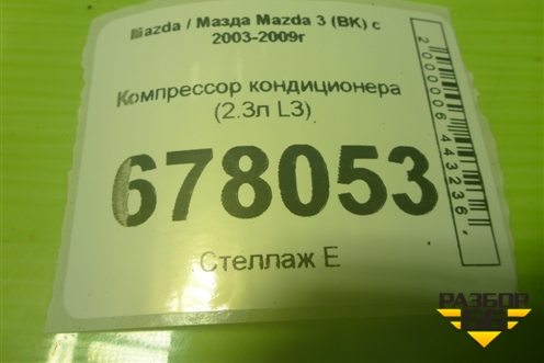 Компрессор кондиционера (2.3л L3) (B5209568) для Mazda Mazda 3 (BK) с 2003-2009г 