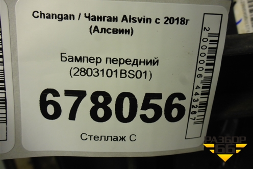 Бампер передний (2803101BS01) для Changan Alsvin с 2018г (Алсвин)