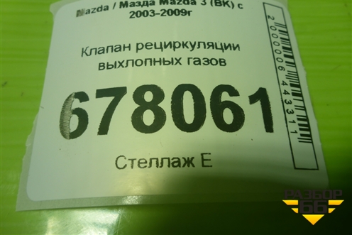 Клапан рециркуляции выхлопных газов (2.3л L3) (1S7G9D475AJ) для Mazda Mazda 3 (BK) с 2003-2009г 