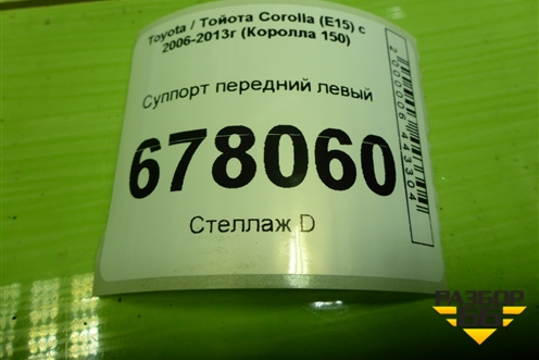 Суппорт передний левый для Toyota Corolla (E15) с 2006-2013г (Королла 150)