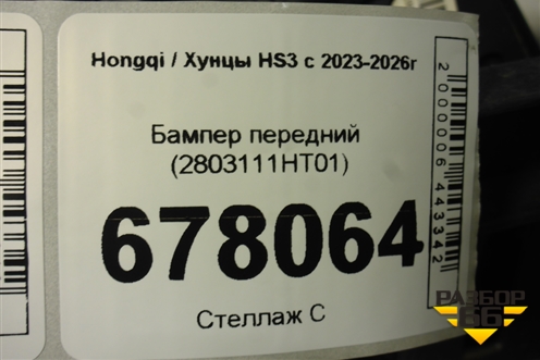 Бампер передний (2803111HT01) для Hongqi HS3 с 2023-2026г