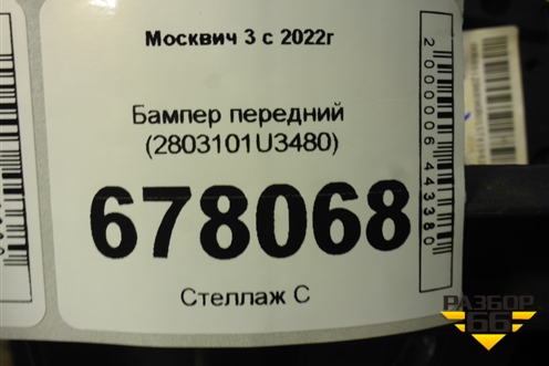 Бампер передний (2803101U3480) для Москвич 3 с 2022г
