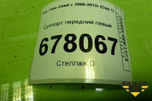 Суппорт передний левый для Kia Ceed с 2006-2012г (Сид 1)
