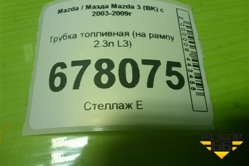Трубка топливная (на рампу 2.3л L3) для Mazda Mazda 3 (BK) с 2003-2009г 