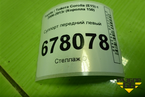Суппорт передний левый для Toyota Corolla (E15) с 2006-2013г (Королла 150)