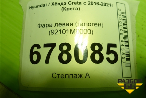 Фара левая (галоген) (92101M0000) для Hyundai Creta с 2016-2021г (Крета)