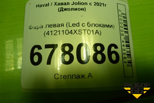 Фара левая (Led c блоками) (4121104XST01A) для Haval Jolion с 2021г (Джолион)