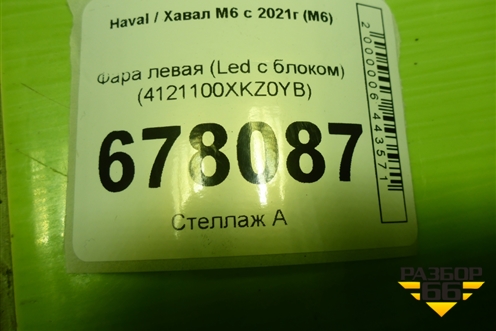 Фара левая (Led c блоком) (4121100XKZ0YB) для Haval M6 с 2021г (М6)
