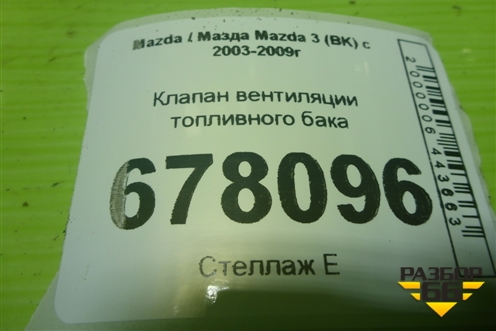 Клапан вентиляции топливного бака (0280142412) для Mazda Mazda 3 (BK) с 2003-2009г 