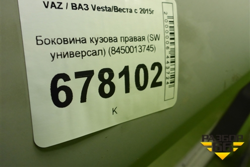 Боковина кузова правая (SW универсал) (8450013745) для VAZ Vesta/Веста с 2015г