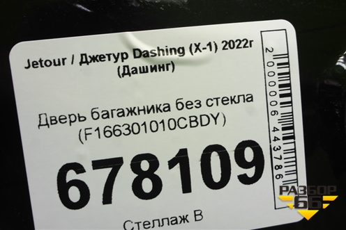 Дверь багажника без стекла (F166301010CBDY) для Jetour Dashing (X-1) 2022г (Дашинг)