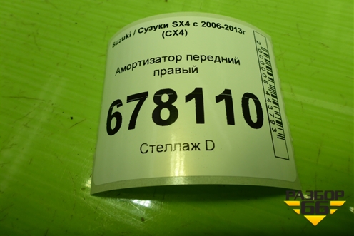 Амортизатор передний правый для Suzuki SX4 с 2006-2013г (СХ4)