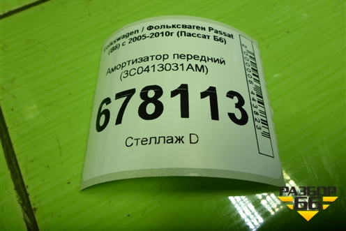 Амортизатор передний (3C0413031AM) для Volkswagen Passat (B6) с 2005-2010г (Пассат Б6)