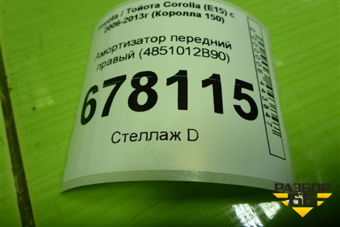 Амортизатор передний правый (4851012B90) для Toyota Corolla (E15) с 2006-2013г (Королла 150)