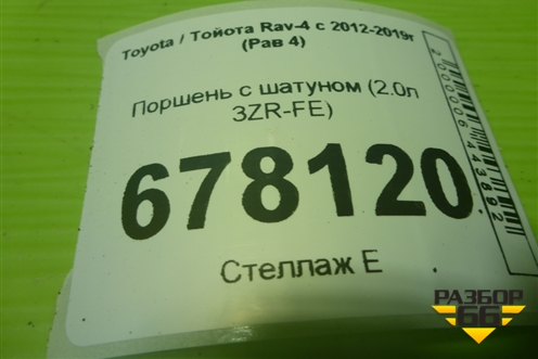 Поршень с шатуном (2.0л 3ZR-FE) для Toyota Rav-4 с 2012-2019г (Рав 4)