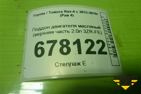 Поддон двигателя масляный (верхняя часть 2.0л 3ZR-FE) для Toyota Rav-4 с 2012-2019г (Рав 4)