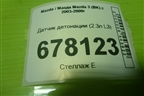 Датчик детонации (2.3л L3) (1S7A12A699BB) для Mazda Mazda 3 (BK) с 2003-2009г