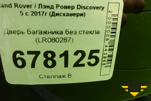 Дверь багажника без стекла (LR080287) для Land Rover Discovery 5 с 2017г (Дискавери)