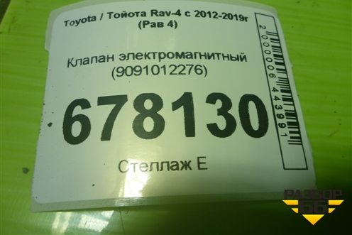 Клапан электромагнитный (9091012276) для Toyota Rav-4 с 2012-2019г (Рав 4)