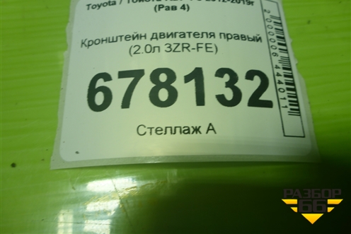 Кронштейн двигателя правый (2.0л 3ZR-FE) для Toyota Rav-4 с 2012-2019г (Рав 4)
