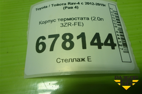 Корпус термостата (2.0л 3ZR-FE) для Toyota Rav-4 с 2012-2019г (Рав 4)