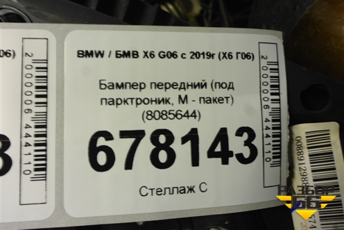 Бампер передний (под парктроник, M — пакет) (8085644) для BMW X6 G06 с 2019г (Х6 Г06)