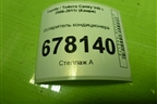 Испаритель кондиционера для Toyota Camry V40 с 2006-2011г (Камри)