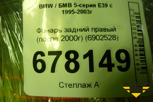 Фонарь задний правый (после 2000г) (6902528) для BMW 5-серия Е39 с 1995-2003г