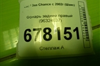 Фонарь задний правый (96324637) для Zaz Chance с 2002г (Шанс)