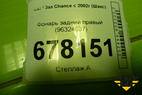 Фонарь задний правый (96324637) для Zaz Chance с 2002г (Шанс)