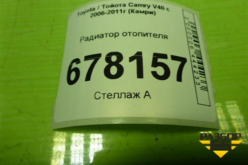 Радиатор отопителя для Toyota Camry V40 с 2006-2011г (Камри)