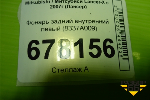 Фонарь задний внутренний левый (до 2012г седан) (8337A009) для Mitsubishi Lancer-X с 2007г (Лансер)