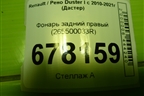 Фонарь задний правый (265500033R) для Renault Duster I с 2010-2021г (Дастер)