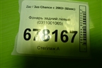 Фонарь задний левый (0311001065) для Zaz Chance с 2002г (Шанс)