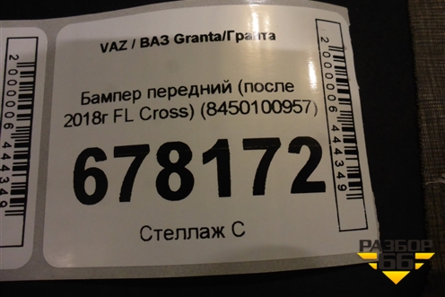 Бампер передний (после 2018г FL Cross) (8450100957) для VAZ Granta/Гранта