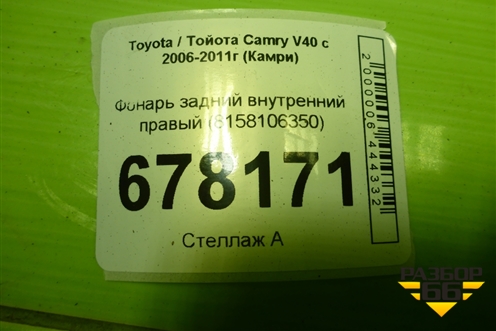 Фонарь задний внутренний правый (8158106350) для Toyota Camry V40 с 2006-2011г (Камри)