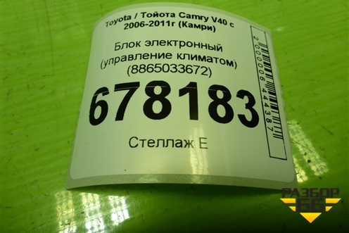 Блок электронный (управление климатом) (8865033672) для Toyota Camry V40 с 2006-2011г (Камри)