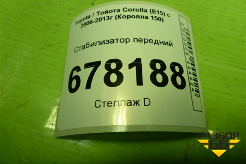 Стабилизатор передний для Toyota Corolla (E15) с 2006-2013г (Королла 150)
