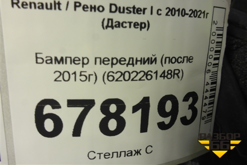 Бампер передний (после 2015г) (620226148R) для Renault Duster I с 2010-2021г (Дастер)