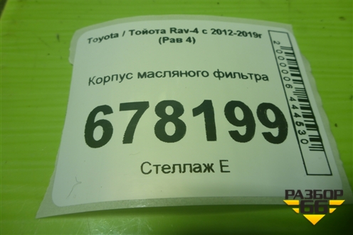 Корпус масляного фильтра (2.0л 3ZR-FE) для Toyota Rav-4 с 2012-2019г (Рав 4)