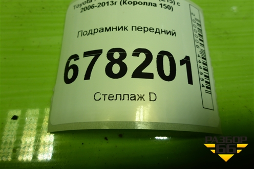 Подрамник передний для Toyota Corolla (E15) с 2006-2013г (Королла 150)