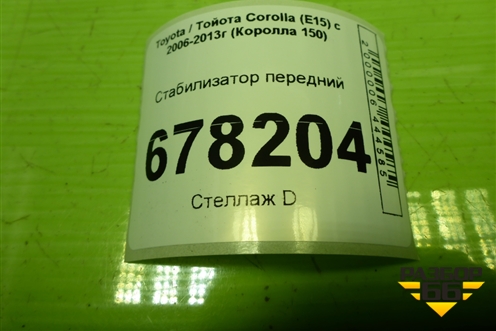 Стабилизатор передний для Toyota Corolla (E15) с 2006-2013г (Королла 150)