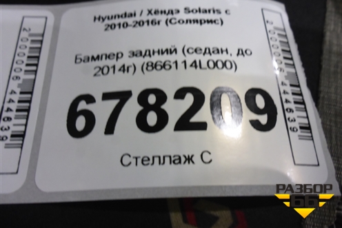 Бампер задний (седан, до 2014г) (866114L000) для Hyundai Solaris с 2010-2016г (Солярис)