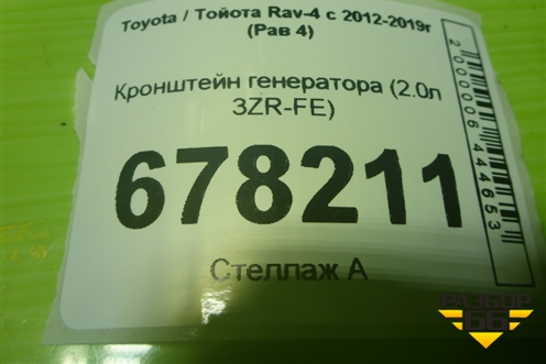 Кронштейн генератора (2.0л 3ZR-FE) для Toyota Rav-4 с 2012-2019г (Рав 4)
