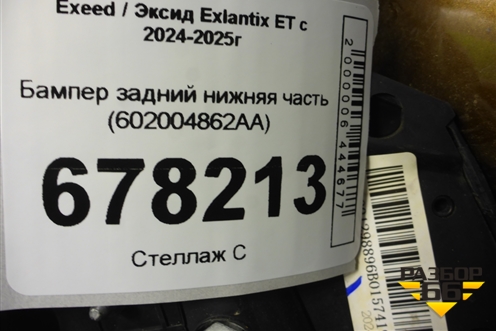 Бампер задний нижняя часть (602004862AA) для Exeed Exlantix ET с 2024-2025г (ЕТ)