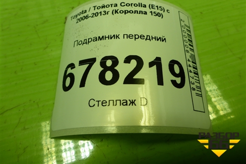 Подрамник передний для Toyota Corolla (E15) с 2006-2013г (Королла 150)